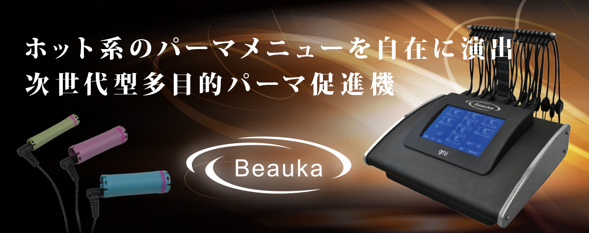 Beauka デジタルパーマ機 | 美容器具｜美容用品｜Amavilla